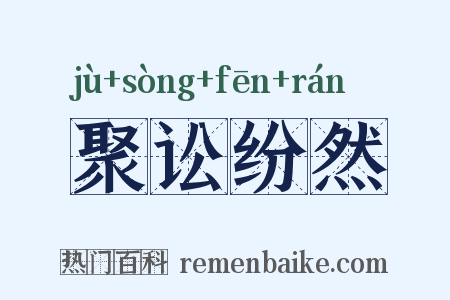 聚讼纷然是什么意思的图片